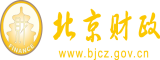 深操小骚逼视频北京市财政局